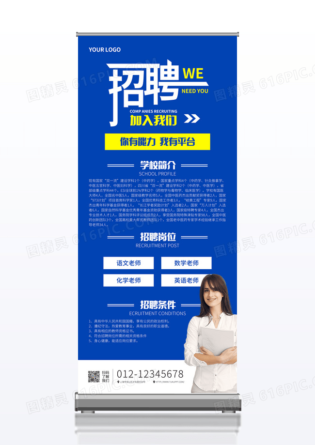 蓝色简约教育招聘精英教师招聘易拉宝