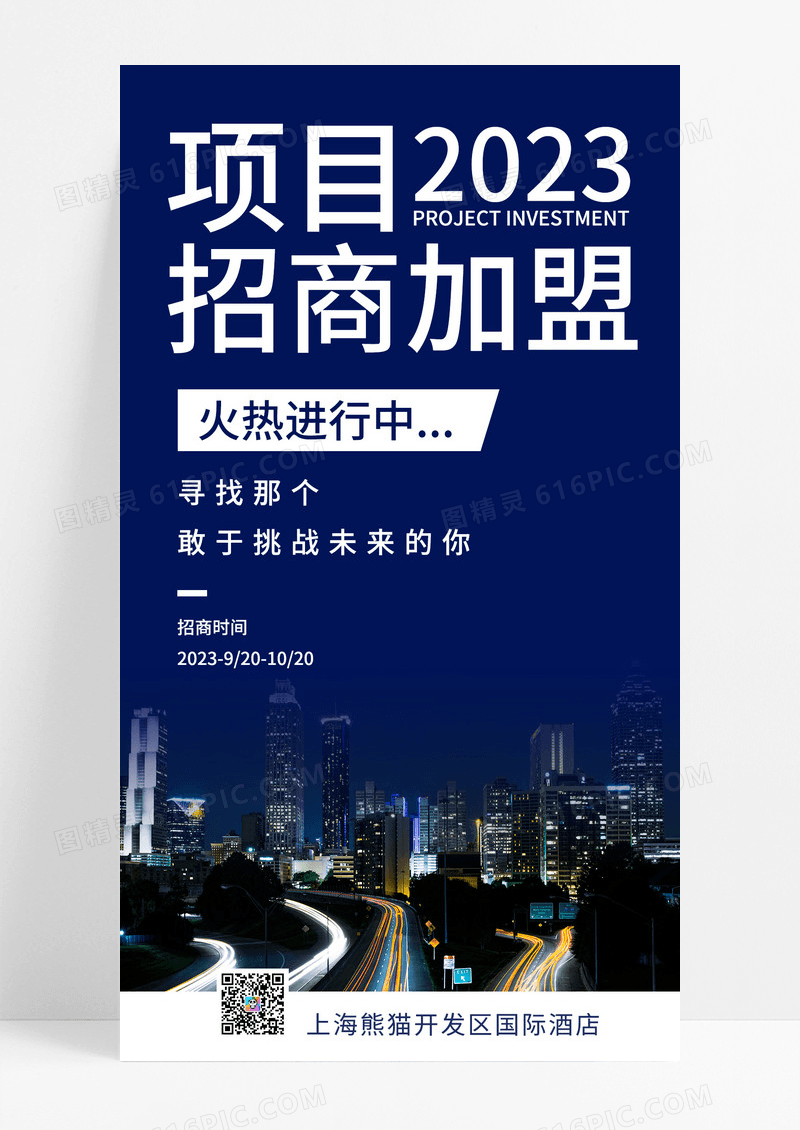  项目招商加盟高楼大厦简约清新宣传海报招商招租ui手机海报