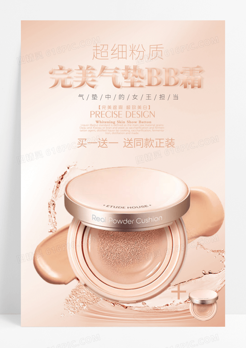 创意气垫bb霜促销活动海报设计