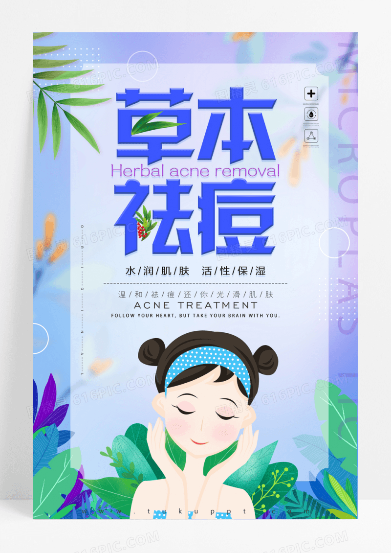 清新手绘草本祛痘护肤海报