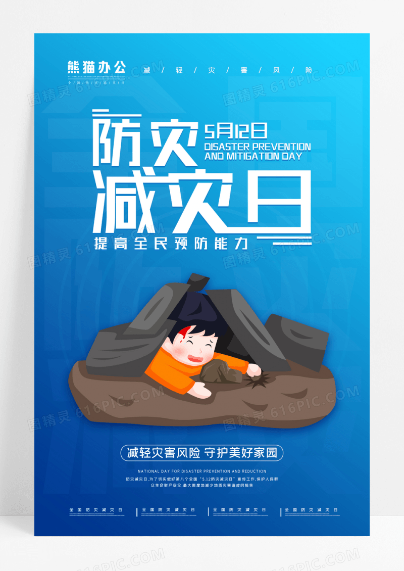 512防灾减灾节日宣传海报