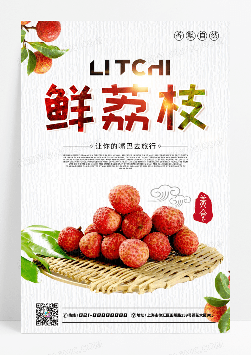 简约荔枝水果海报设计