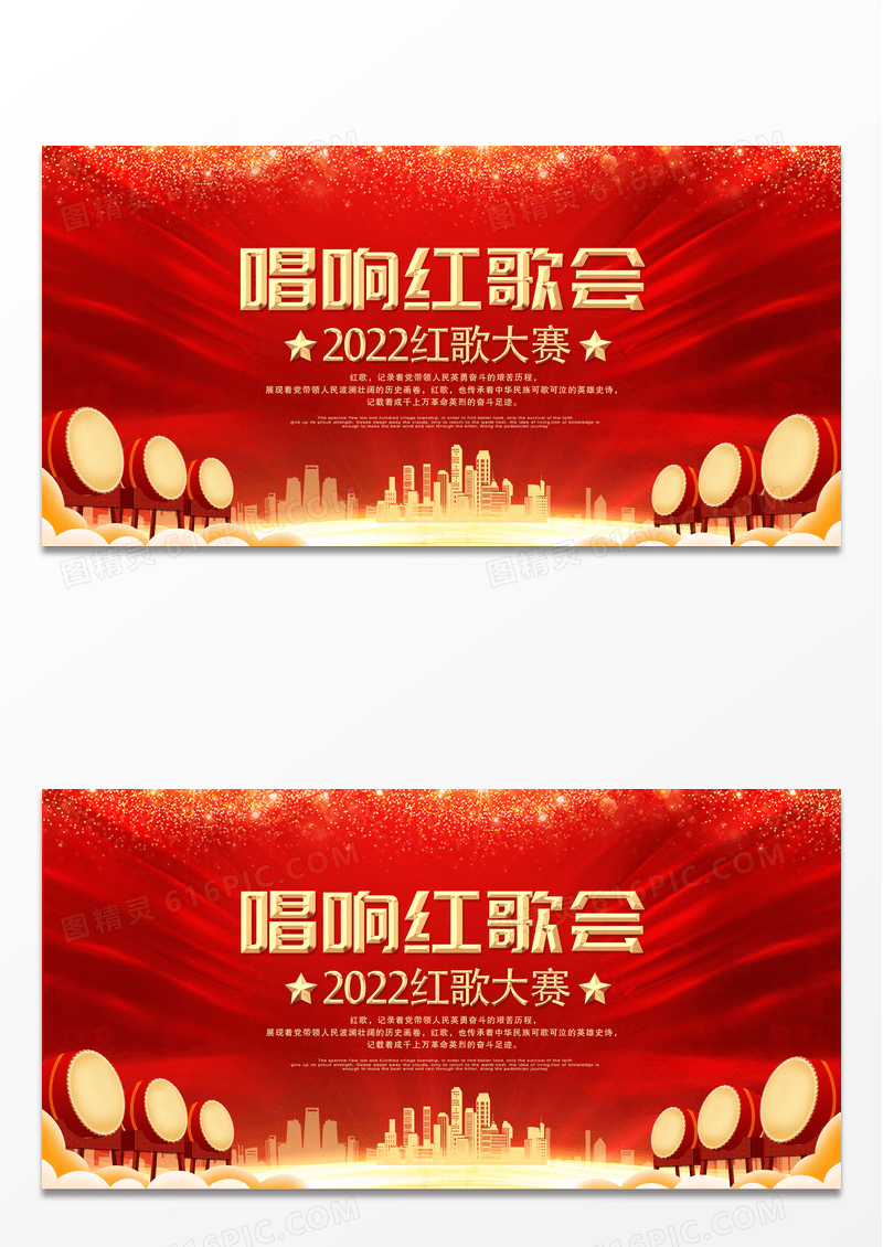 红色大气红歌比赛展板设计