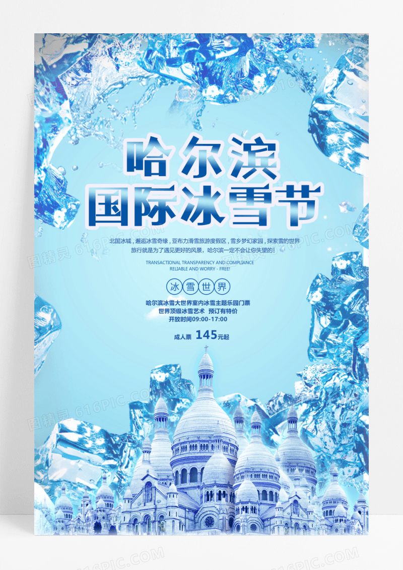 清新蓝色哈尔滨国际冰雪节海报