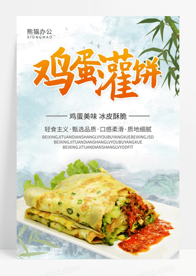 中国风鸡蛋灌饼美食海报设计