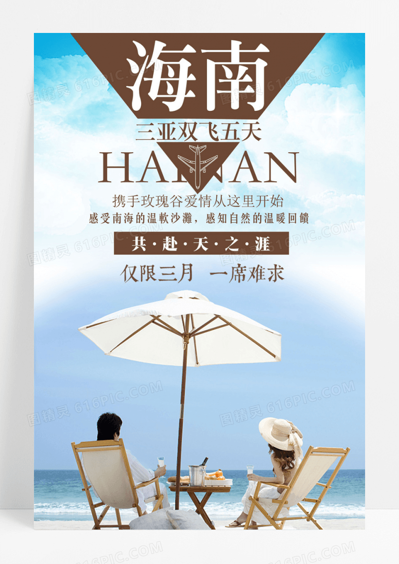 旅游海南三亚浪漫休闲旅游宣传海报