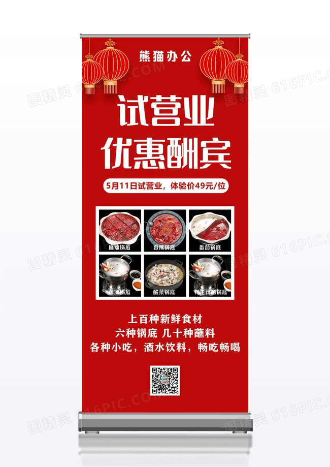 红色大气试营业优惠酬宾旋转小火锅烤肉展架易拉宝