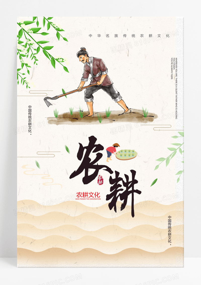  中国风农耕文化海报素材