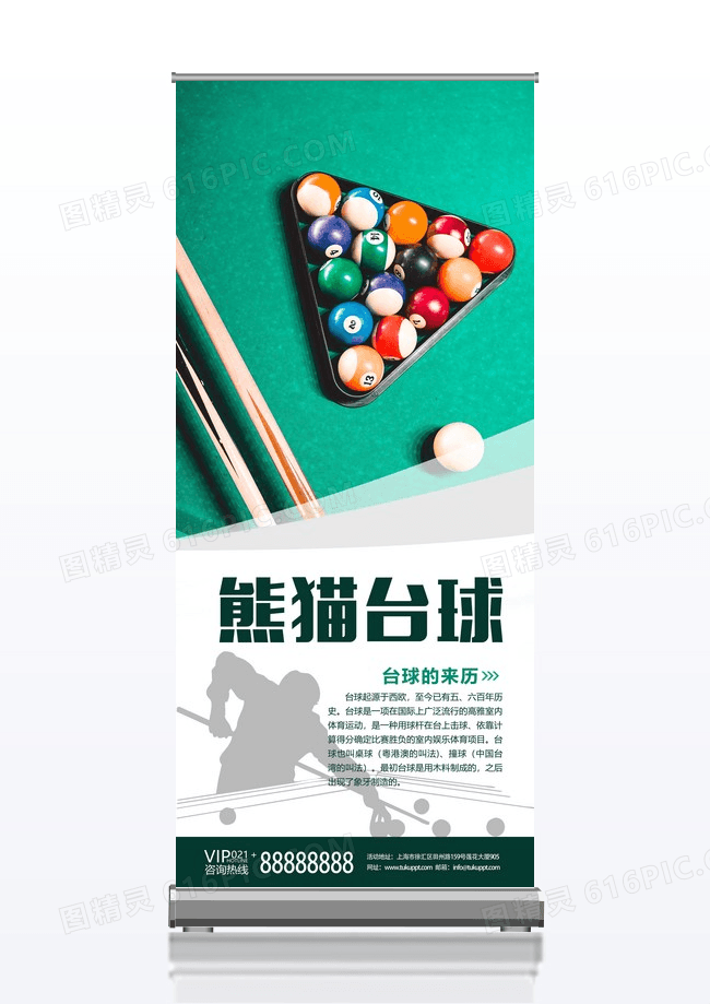 绿色大气简约觅知台球台球展架易拉宝
