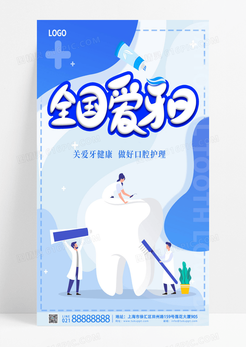 正能量蓝色扁平插画风全国爱牙日手机宣传海报