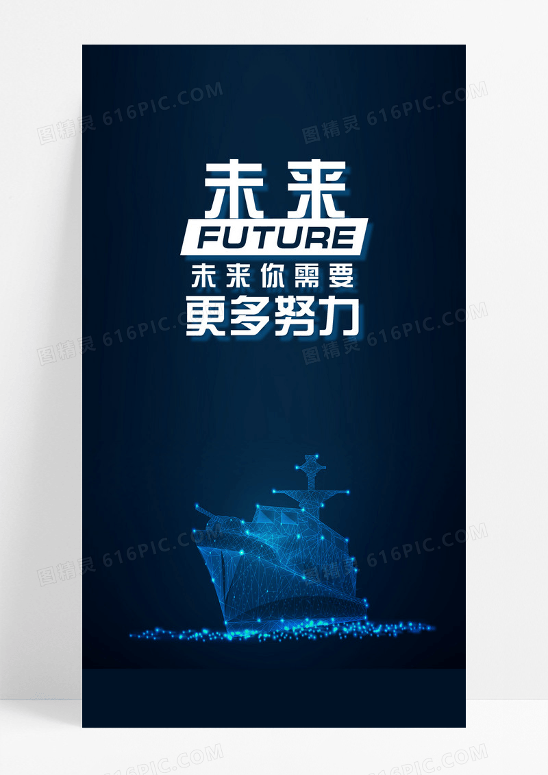 奋斗未来努力手机配图海报图片