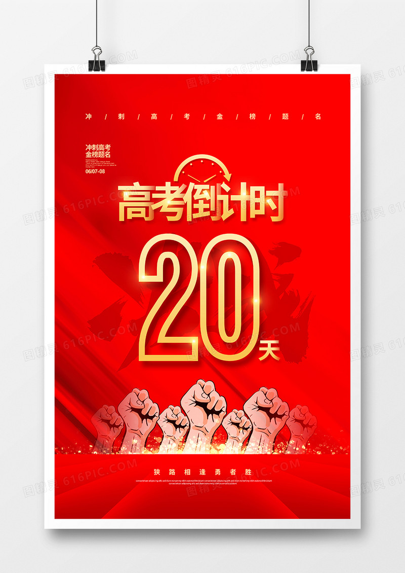 红色简约2021高考倒计时20天宣传海报设计