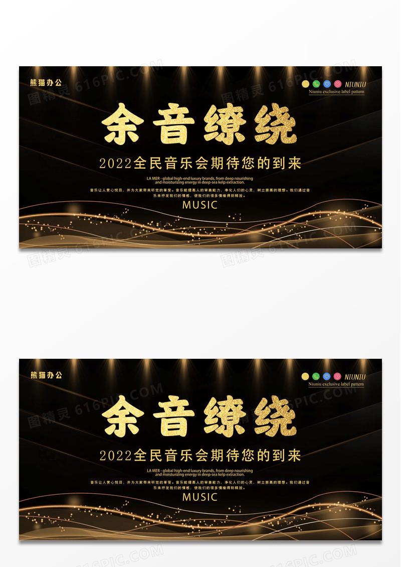 光线渐变动感余音缭绕音乐创意展板