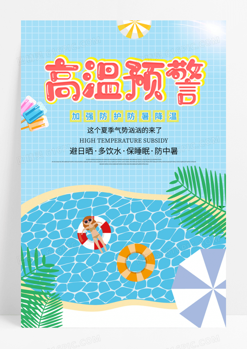 蓝色高温来袭三伏天海报设计