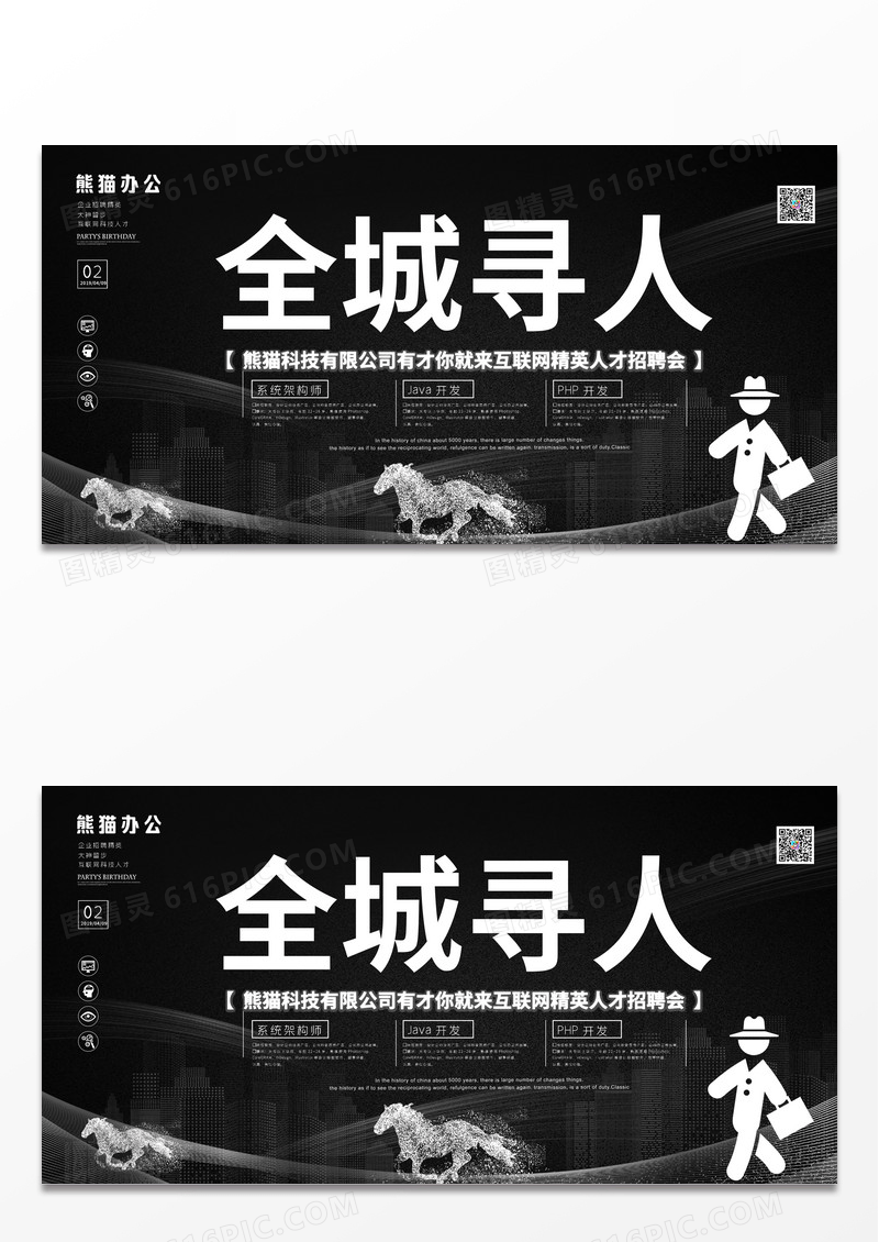 大气黑色创意全城寻人招聘展板