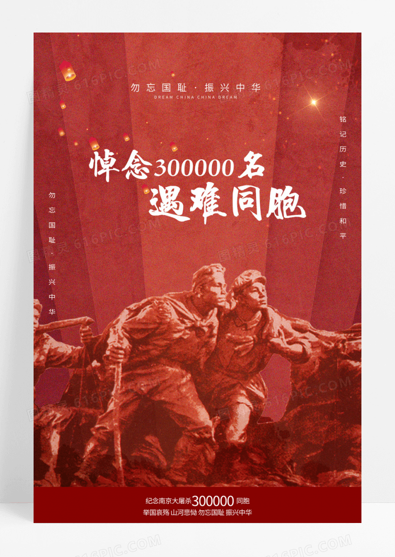 红色国家公祭日南京大屠杀勿忘国耻爱国海报