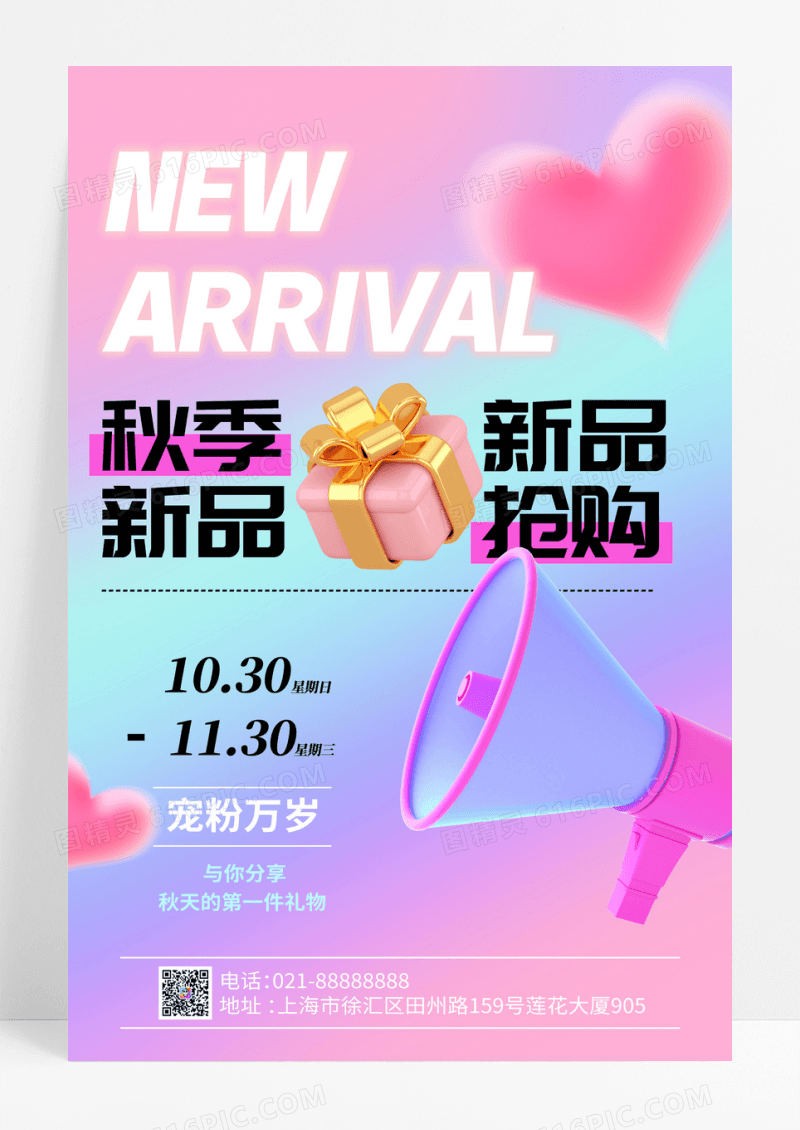 渐变弥散风3d秋季新品宣传海报