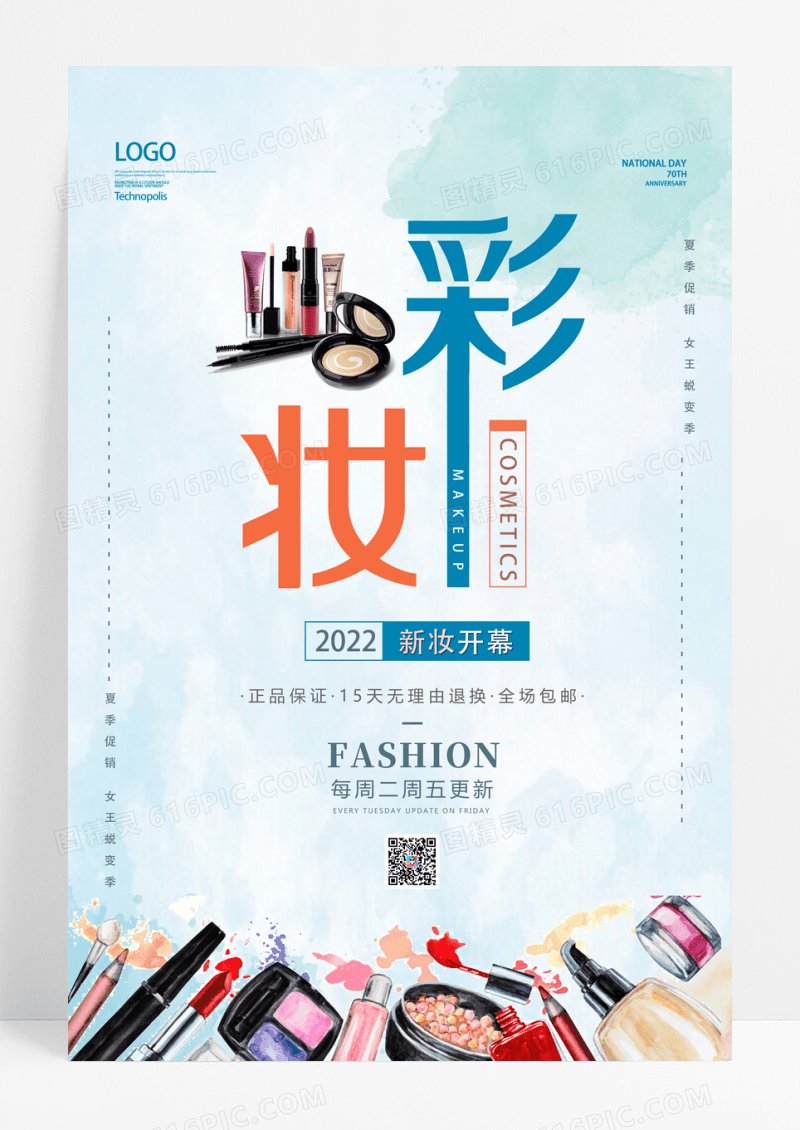 水彩风彩妆创意化妆品广告