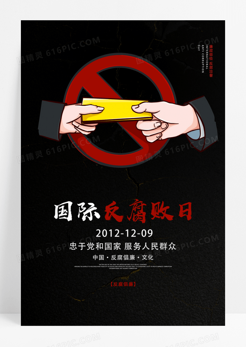 黑色简约大气国际反腐败日创意宣传海报