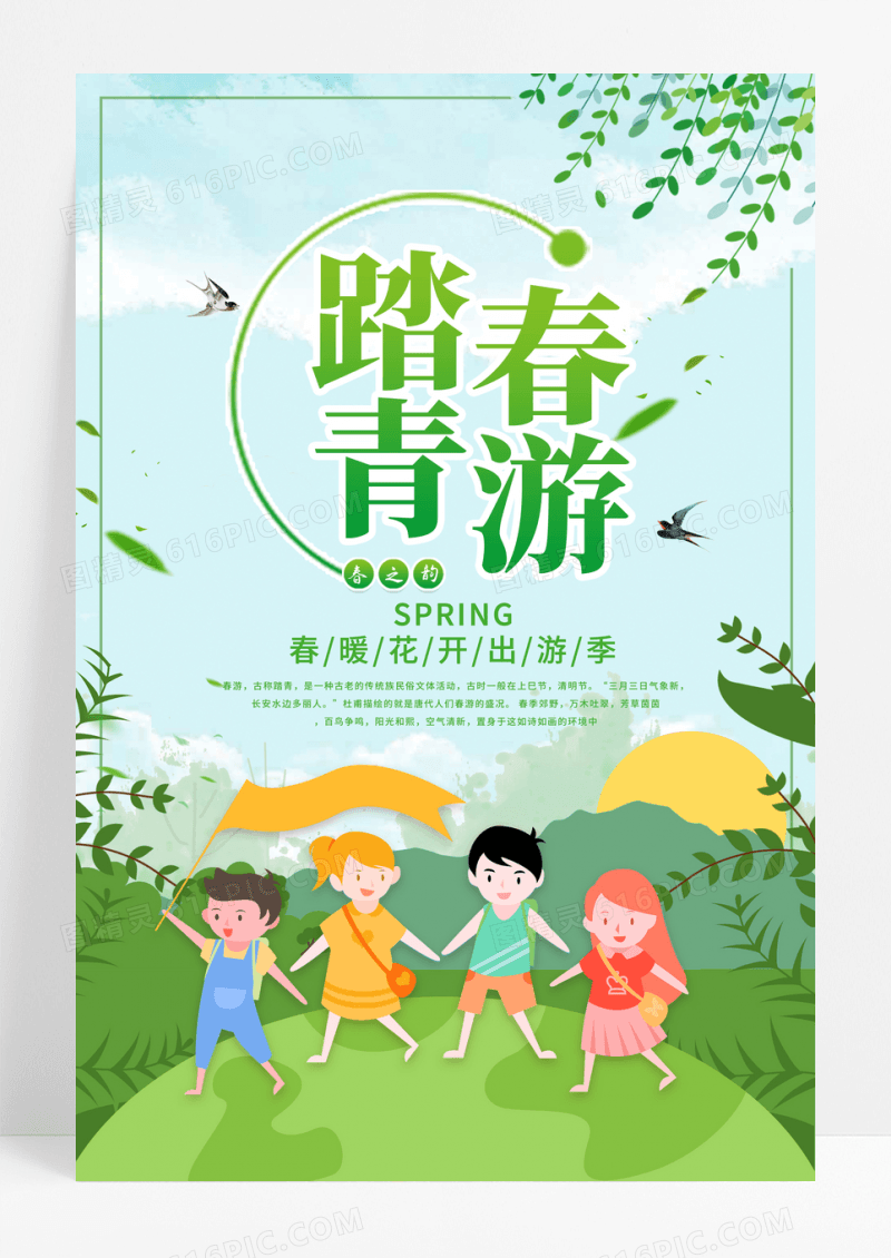 简约春天春季旅游踏青春游邂逅春天绿色卡通宣传海报