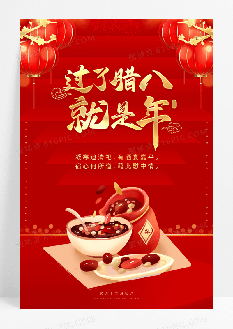 红色节过了腊八就是年腊八节宣传海报