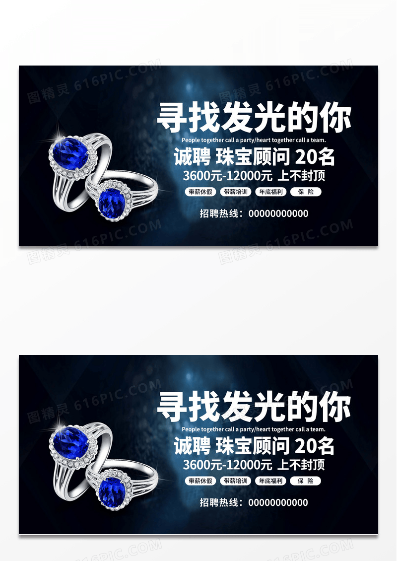 简约蓝色大气珠宝招聘宣传展板