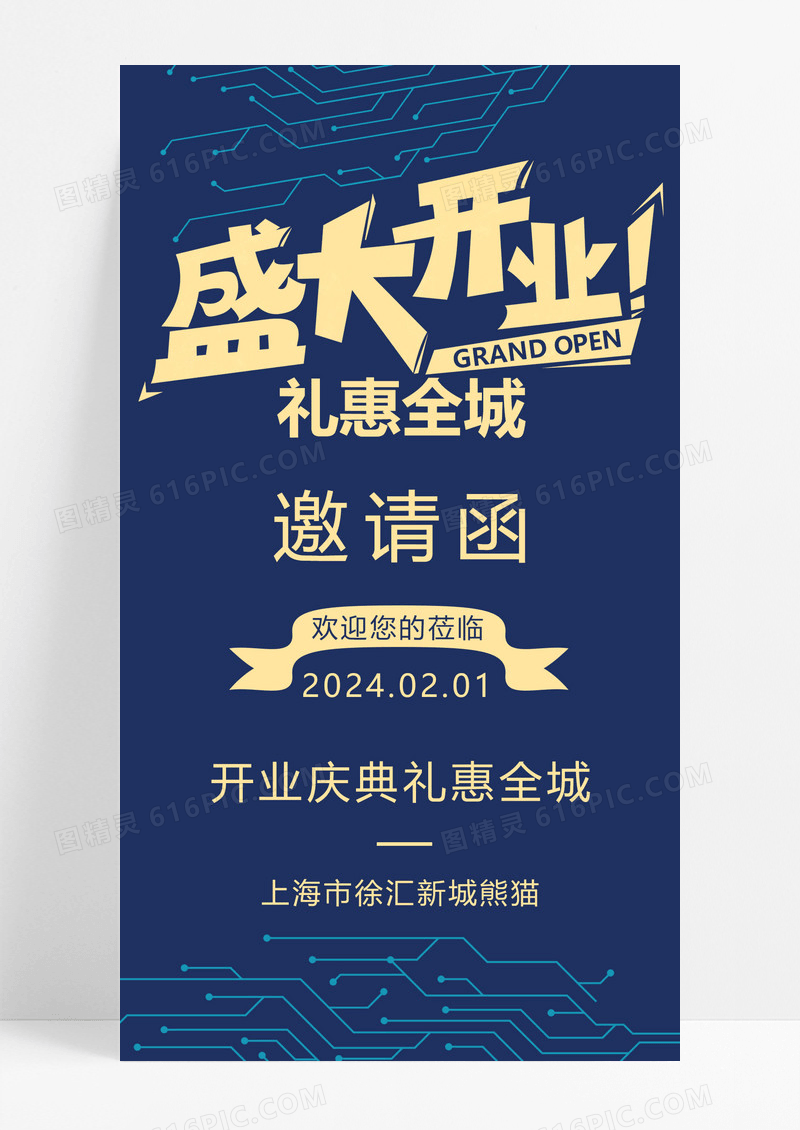 蓝色简约开业盛典礼惠全城邀请函宣传手机海报开业邀请函