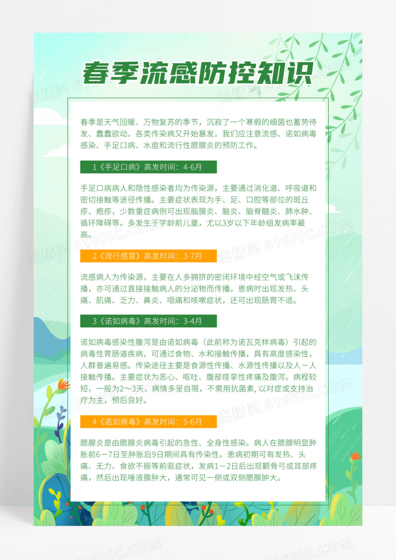 绿色春天植物插画春季疾病预防宣传海报