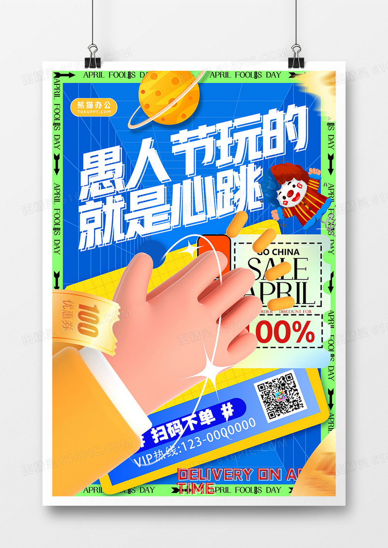  时尚3d微粒体创意愚人节主题促销海报