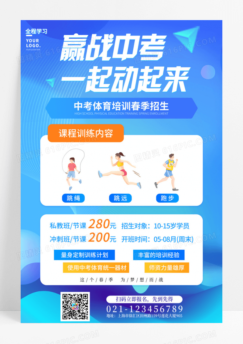 蓝色渐变流体迎战中考一起动起来体育宣传海报