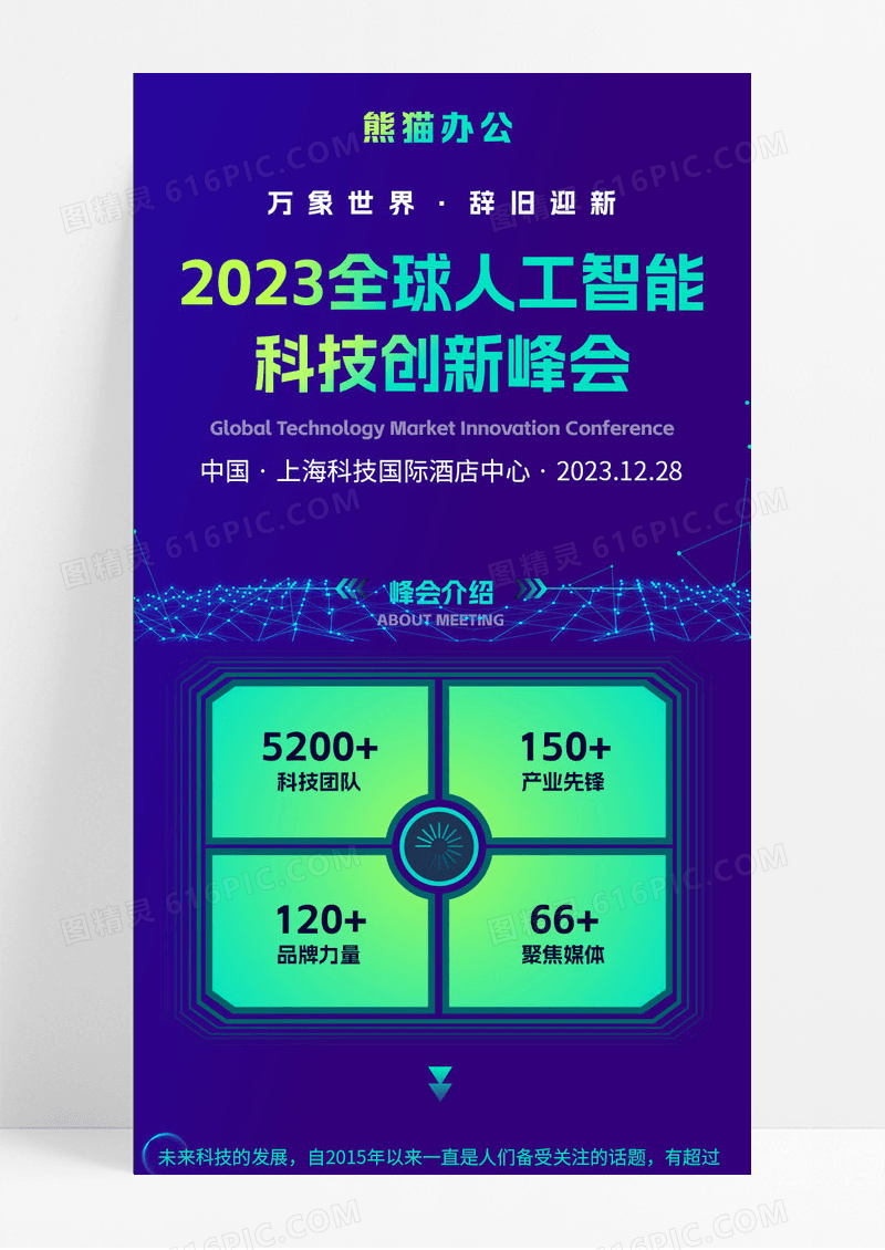 蓝色大气全球人工智能科技创新峰会UI手机长图深色智能科技创新年终峰会