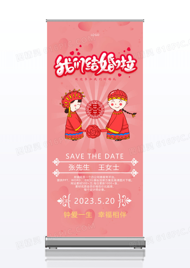 520简约婚礼展架设计易拉宝