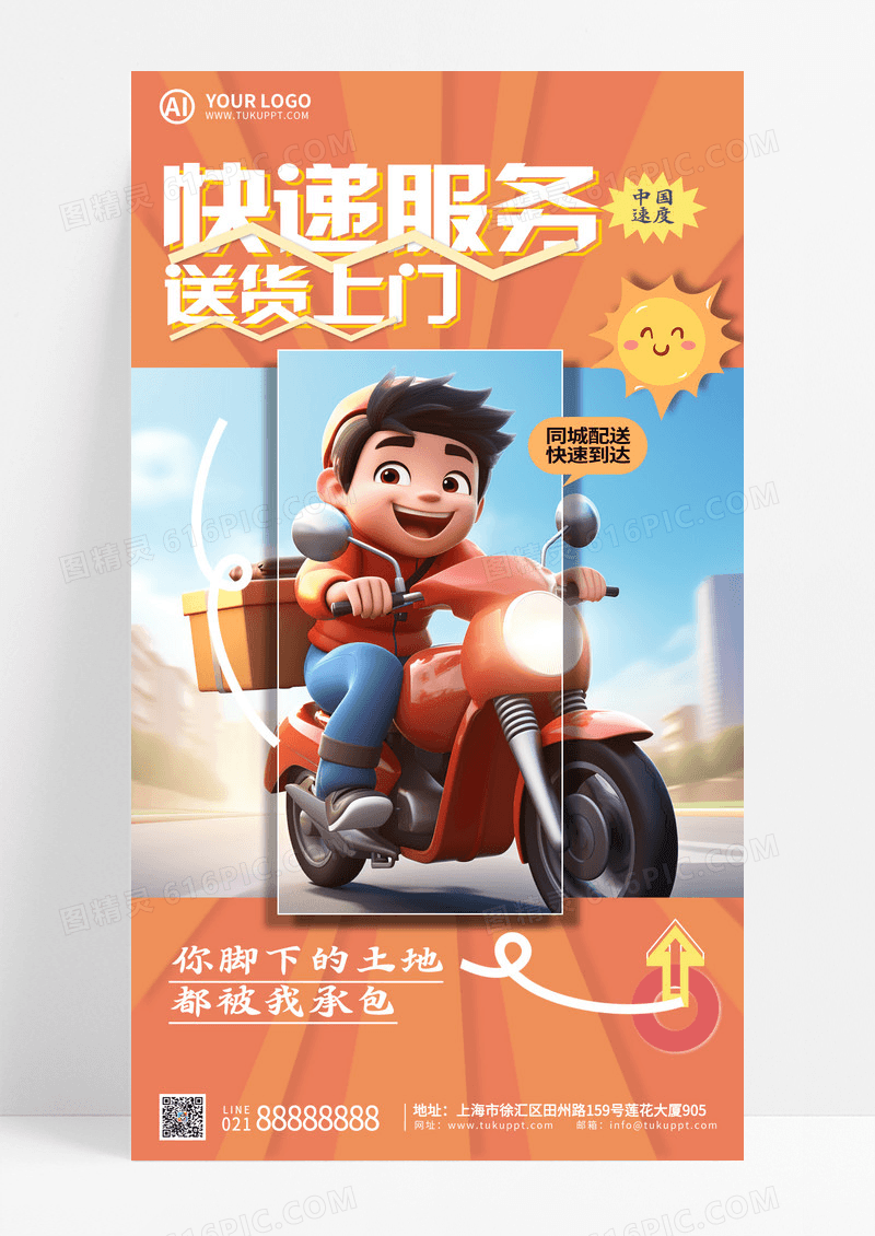 AI创意风时尚快递服务物流快递手机海报