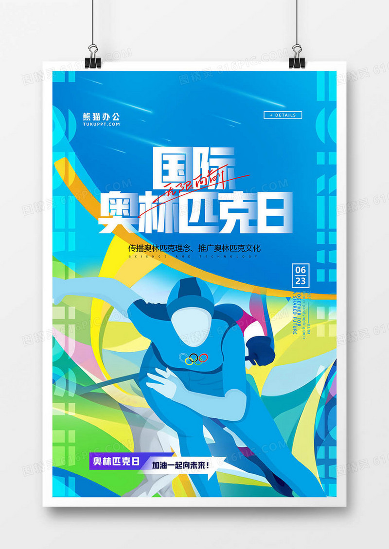 简约黄蓝国际奥林匹克日海报
