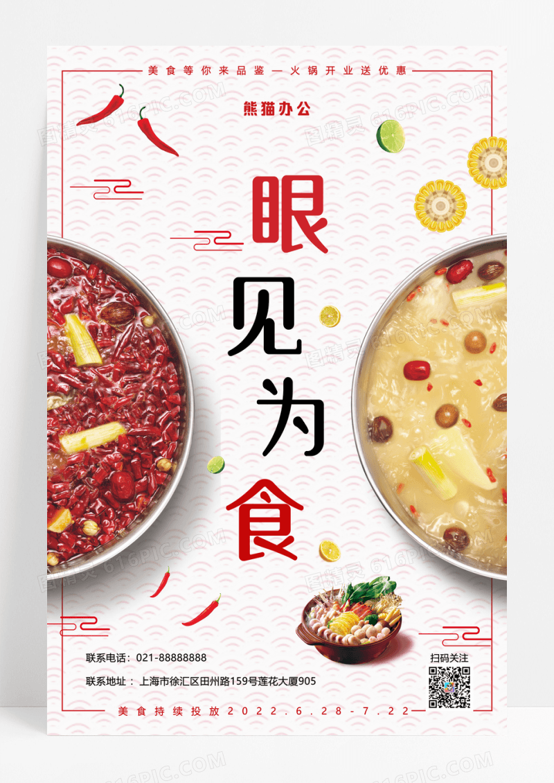 简约眼见为食火锅美食开业海报
