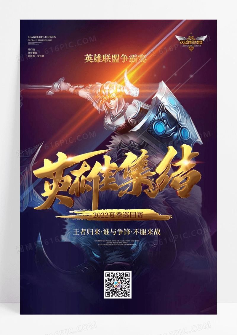 酷炫英雄集结赛事海报