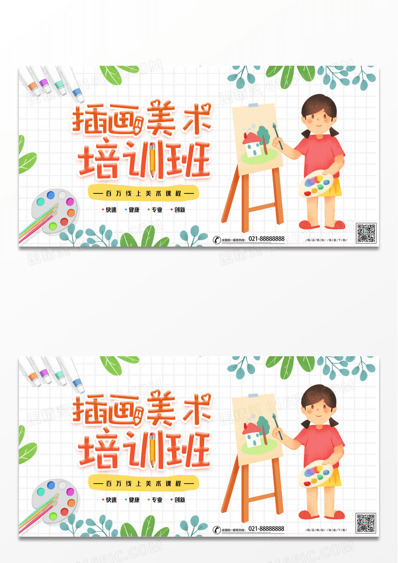 简约插画线上美术课程宣传教育展板
