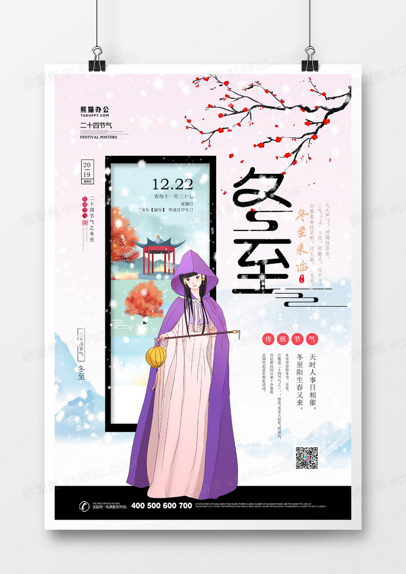 二十四节气冬至古风海报设计