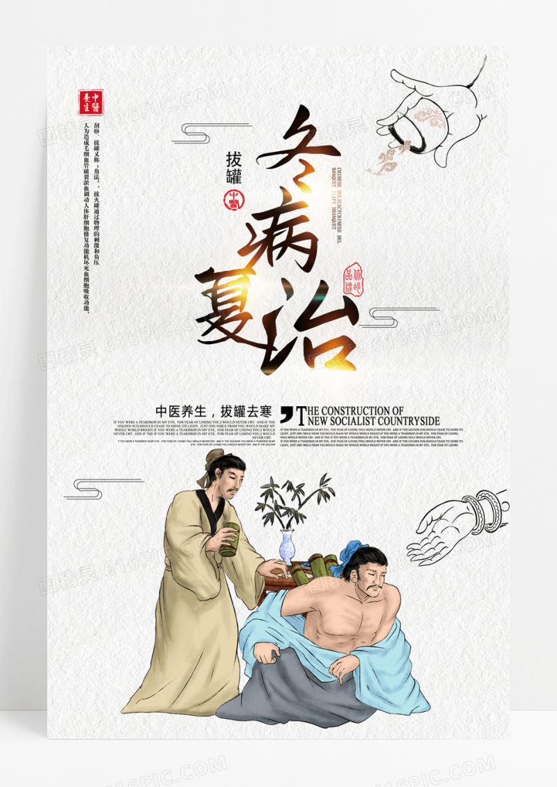 冬病夏治中医养生中国风宣传海报