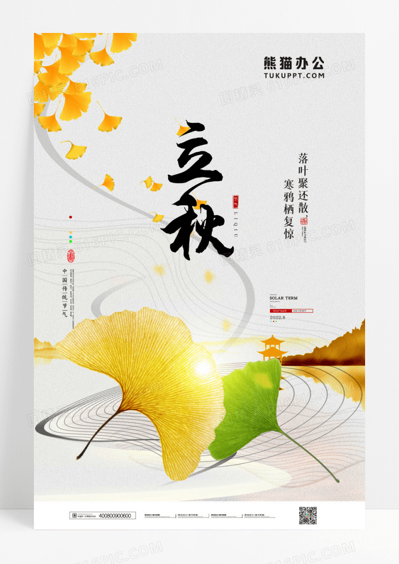 简约立秋意境节气海报设计