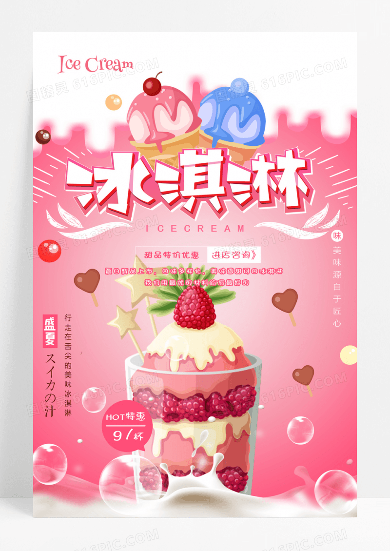 清新卡通手绘夏日冰淇淋海报设计