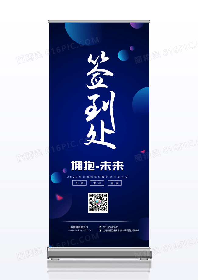 简约蓝色年会签到处展架易拉宝年会展架易拉宝