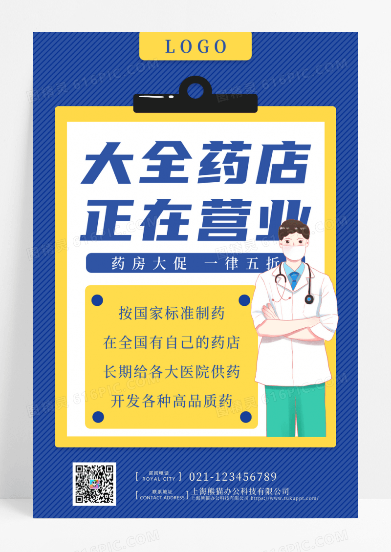 黄色简约药店营业海报宣传海报