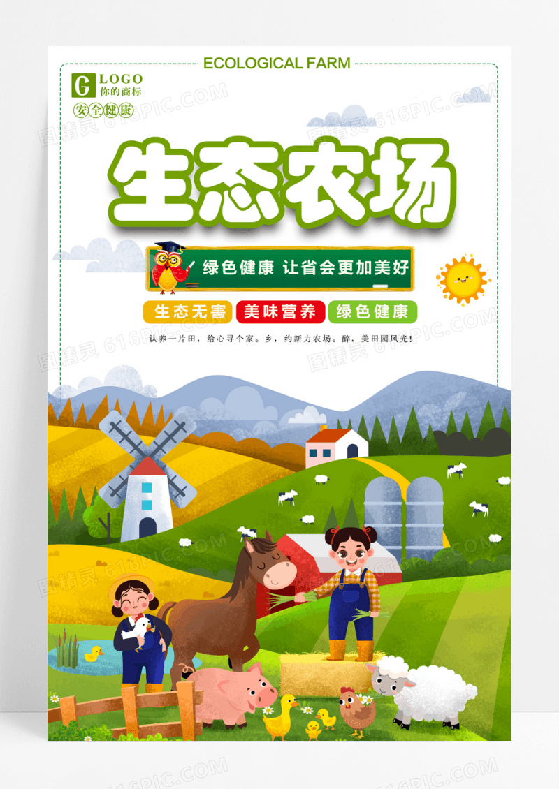 养殖绿色养殖 生态农场海报设计