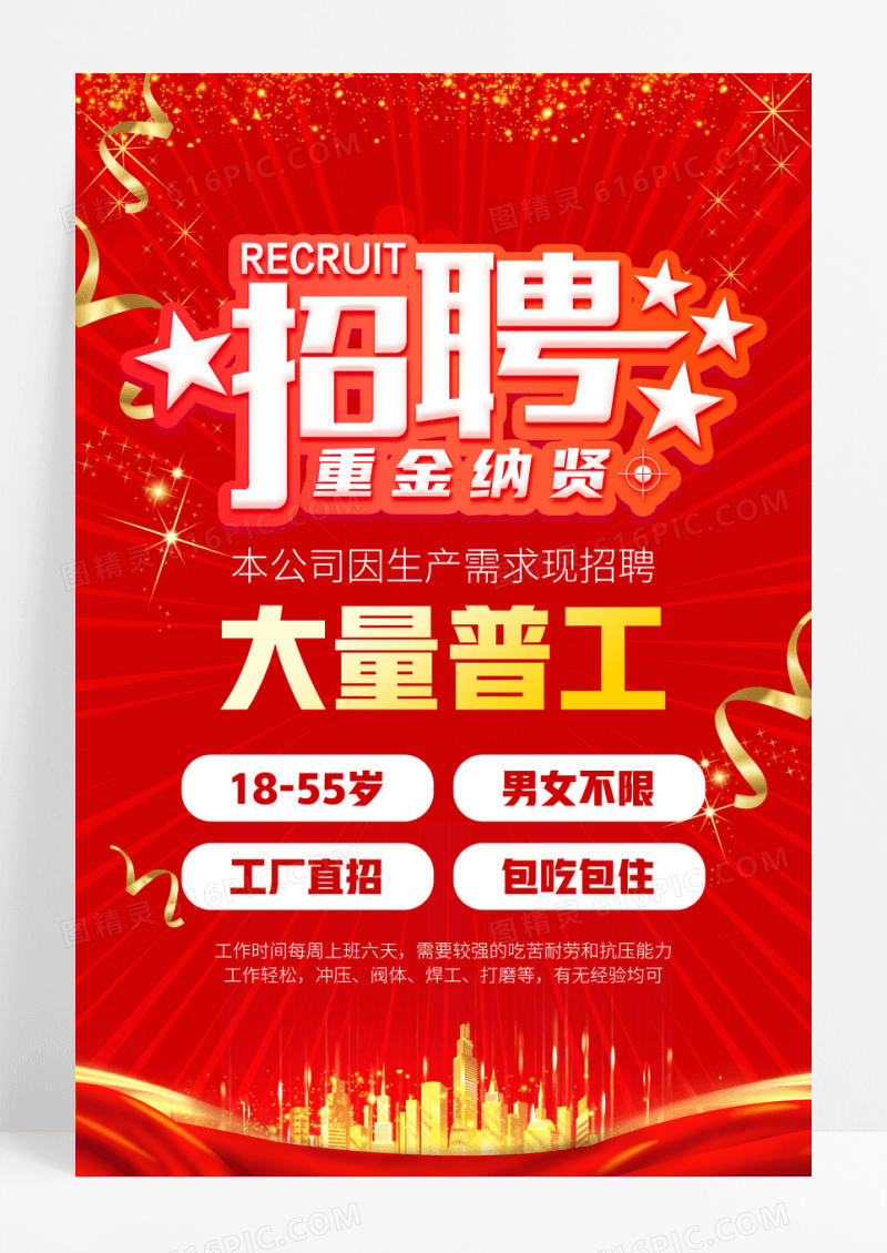 工厂红色喜庆招工宣海报广告