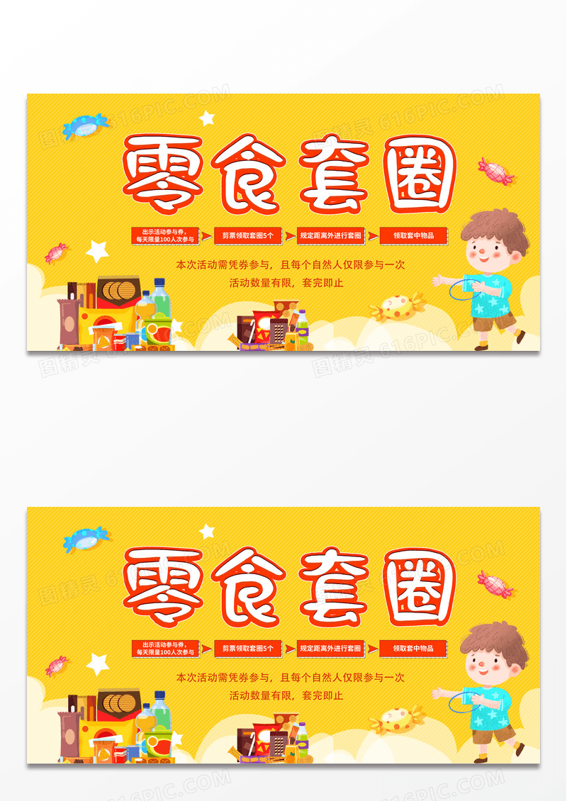 黄色简约时尚零食套圈娱乐宣传活动