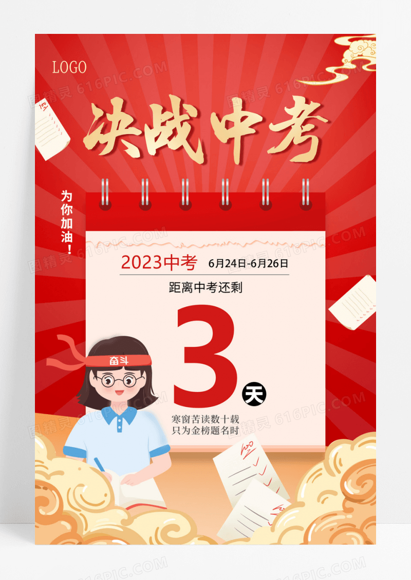 2023中考插画决战中考中考倒计时海报