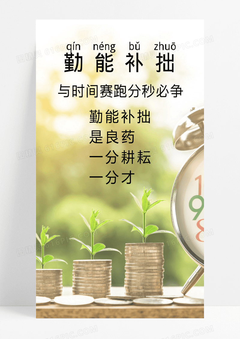 勤能补拙手机海报