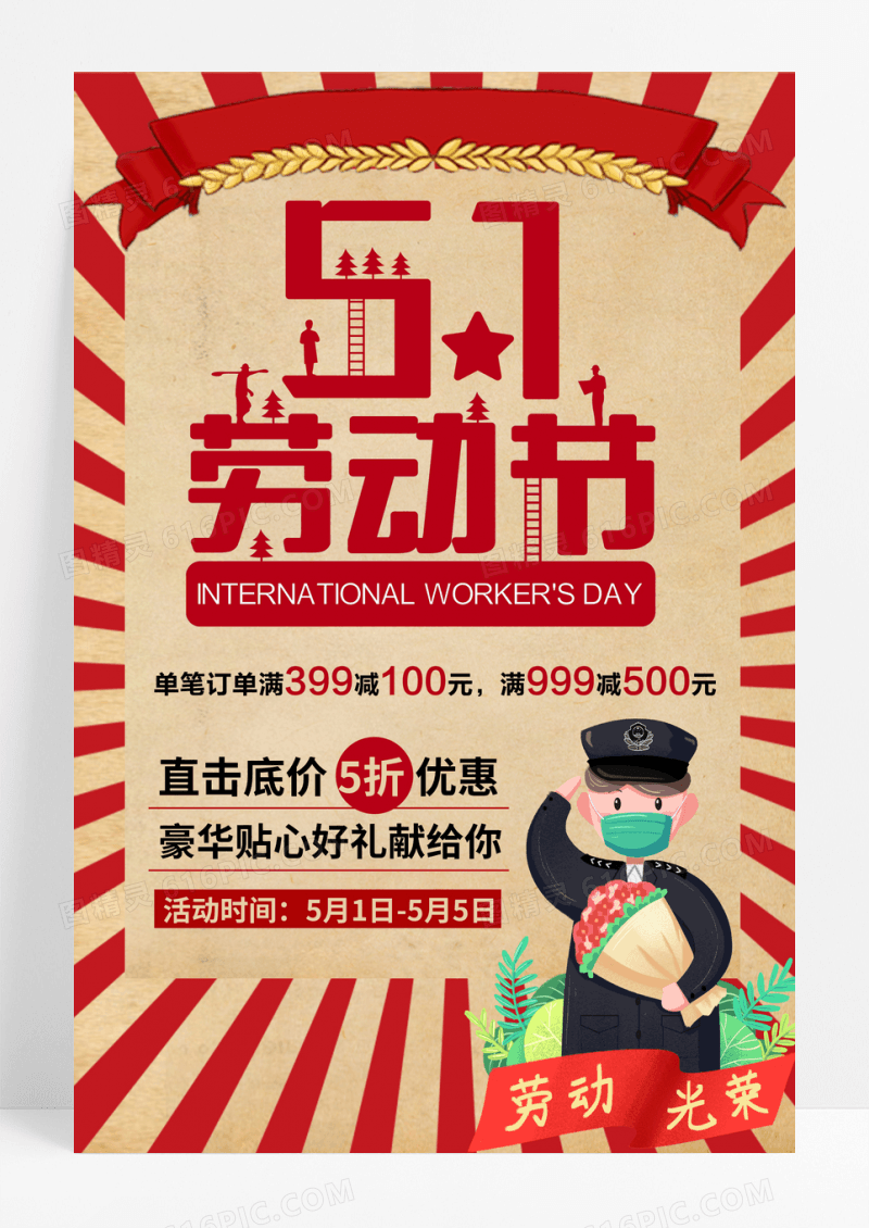 复古五一劳动节中国风51节日促销活动海报