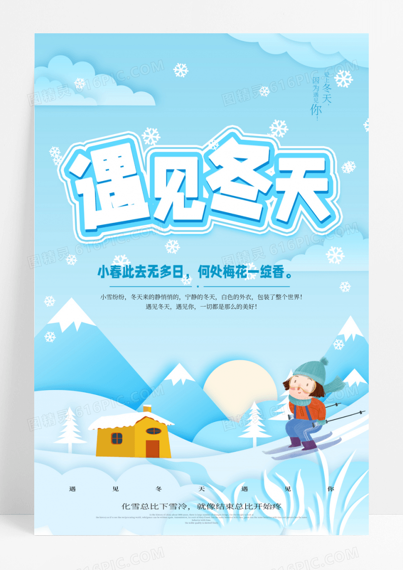 遇见冬天清新冬季雪花海报